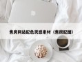 资阳售房网站配色灵感素材（售房配图）