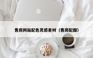 资阳售房网站配色灵感素材（售房配图）
